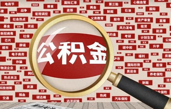 住房公积金管理条例最新版本-温岭公积金代办服务