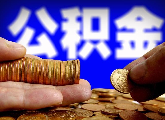 公积金交满是什么意思-温岭公积金代办平台